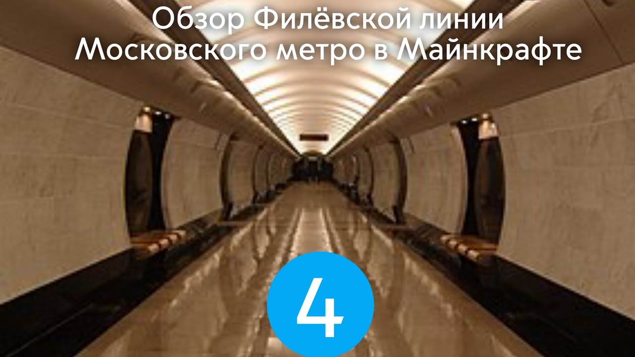Обзор Филëвской линии Московского метро в Майнкрафте