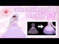 *ОБНОВЛЕННАЯ* ЮБОЧКА Ballroom Entrance! НОВЫЕ ПРИЧЕСКИ, МАКИЯЖ | ОБНОВЛЕНИЕ В РОЯЛ ХАЙ