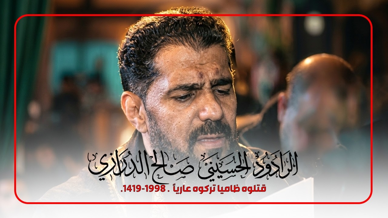 قتلوه ظاميا تركوه عارياً - صالح الدرازي . 1998-1419.