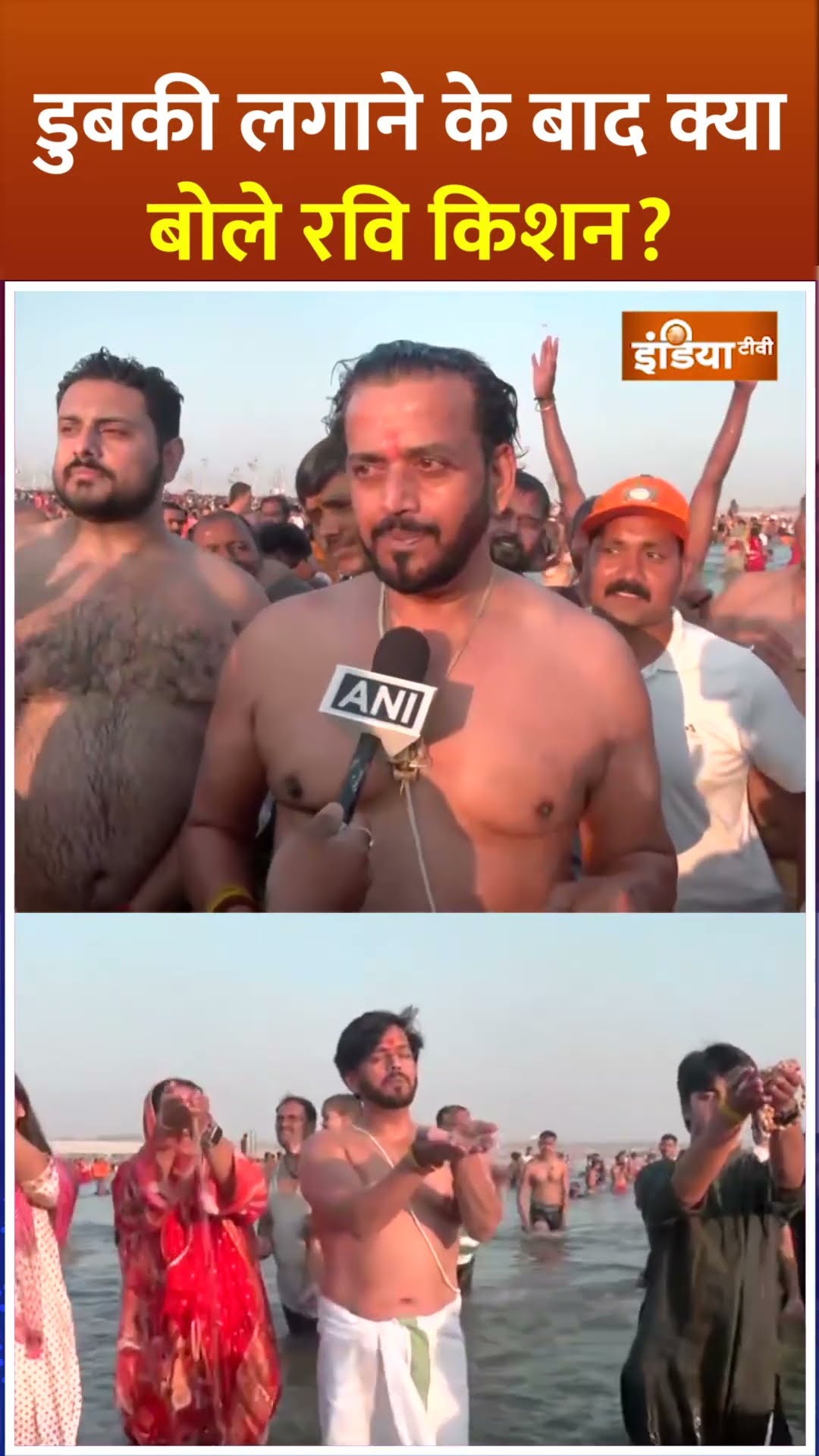 #mahakumbh में डुबकी लगाने के बाद क्या बोले #ravikishan #mahakumbh2025