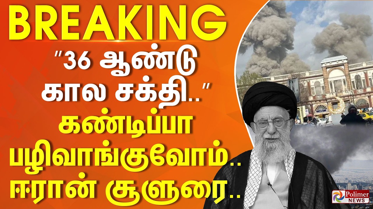 #WarBreaking : ”36 ஆண்டு கால சக்தி..” கண்டிப்பா பழிவாங்குவோம்.. ஈரான் சூளுரை.. | Khamenei