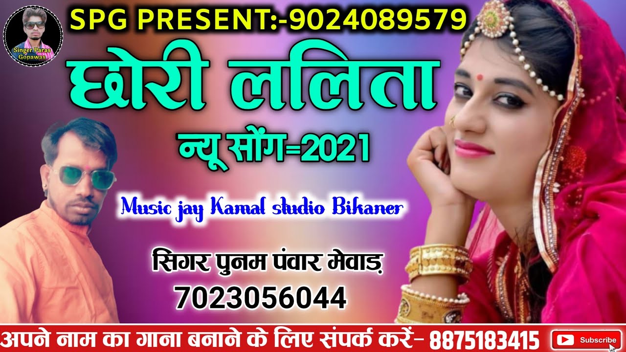 छोरी ललिता न्यू सोंग 2021सिंगर पुनम पंवार मेवाड़