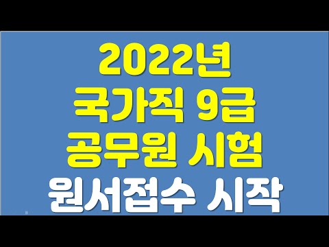 공무원 시험일정 Update 2022년 국가직 9급 공무원시험 원서접수 시작(2.10~12).주의점 꼭 보세요.