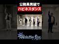 ストグラ公務員男組でハピネス踊ってみた【RPL2025】#shorts