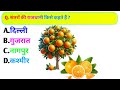 GK GS Questions And Answers||Quiz GK|General knowledge|GK In Hindi|Current Affairs|GK questions||