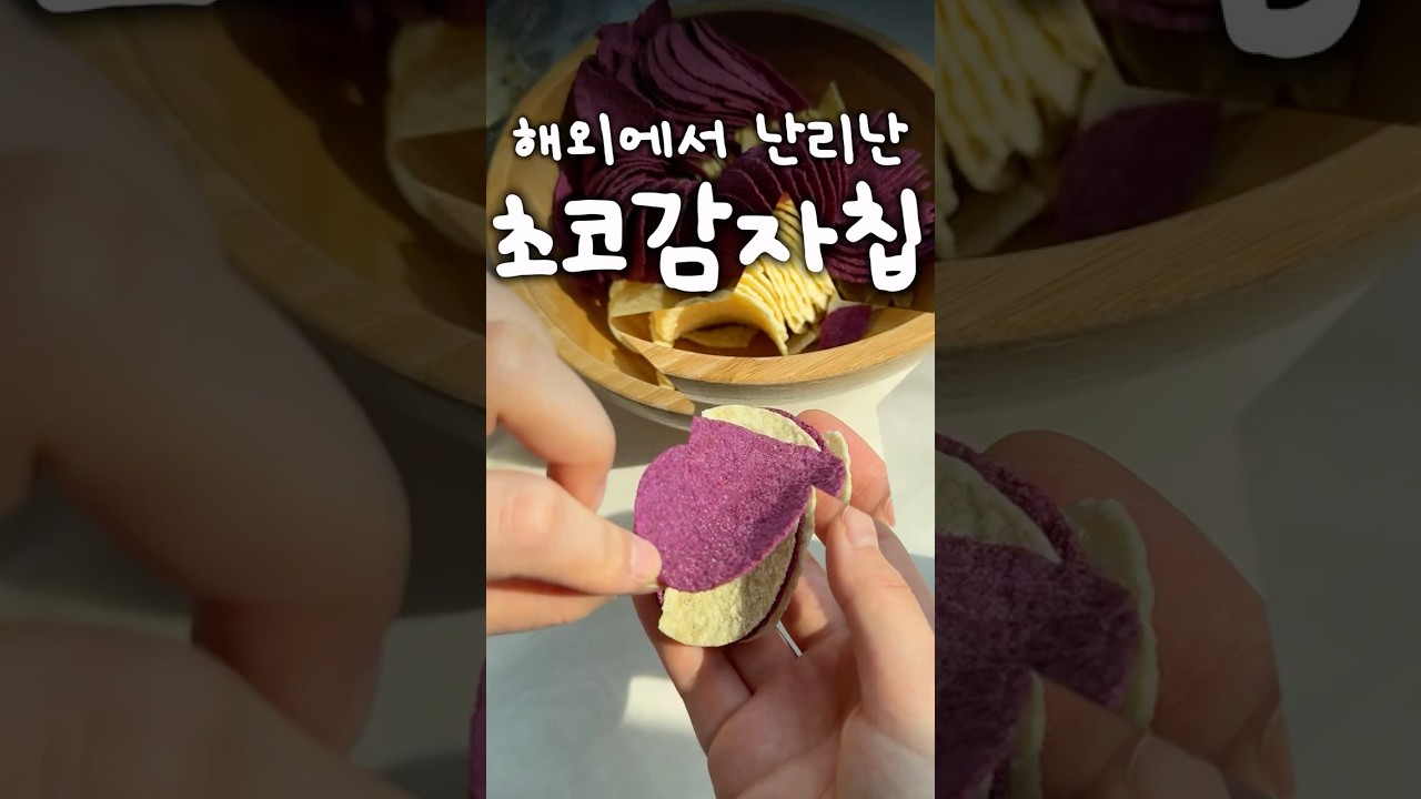 해외에서 난리난 초코감자 (가성비 버전) — Randomtaurant_CookingLab 레시피 썸네일