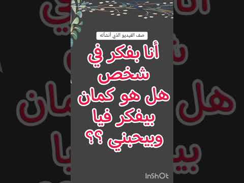 أنا بفكر في شخص كتير جدا هل هو كمان بيفكر فيا وبيحبني كيف التخاطر حب