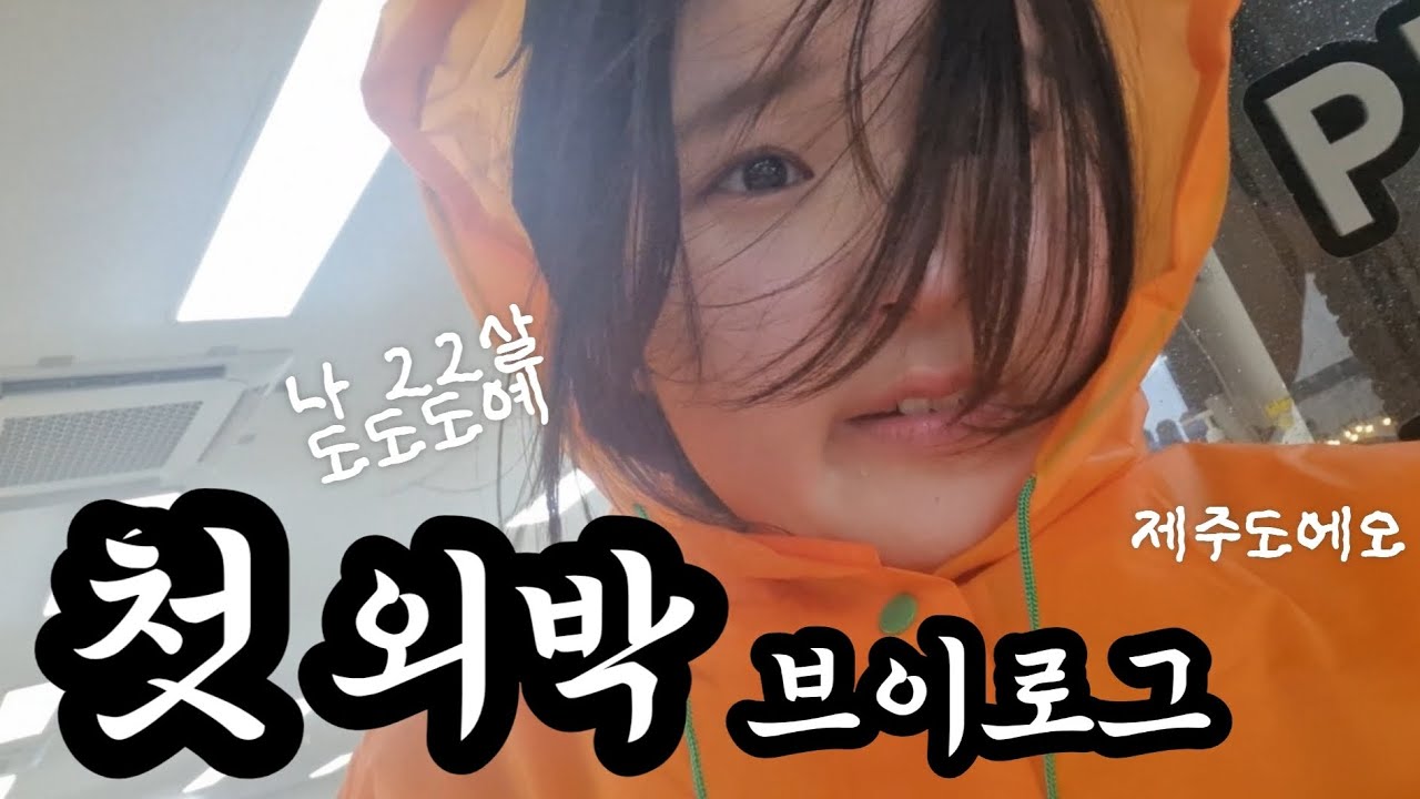 나 22살 도도도예. 첫 외박 브이로그 | 제주도 1박2일 | 엄마허락받음 | #여행 #대학생 #외박