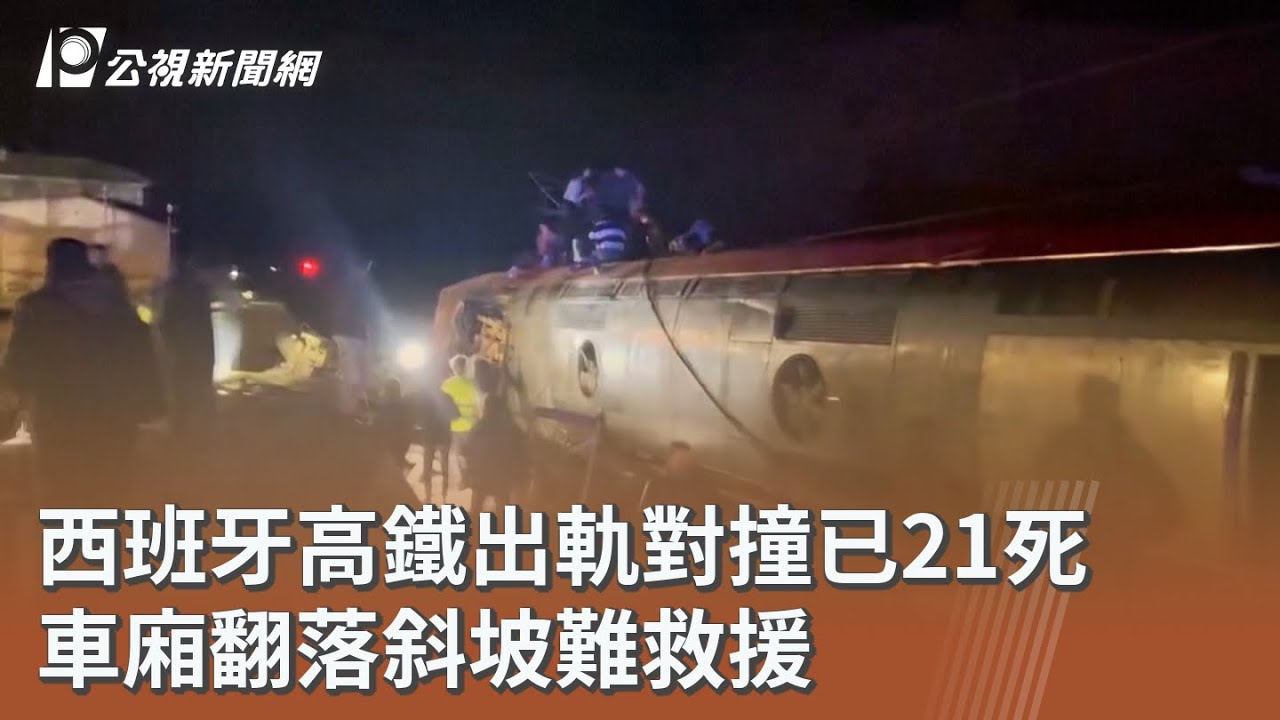 西班牙高鐵出軌對撞已21死 車廂翻落斜坡難救援｜20260119 公視午間新聞