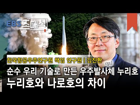 EBS 초대석 누리호의 심장을 만들다 김진한 한국항공우주연구원 책임 연구원 001 