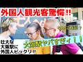 😮なにこれ!?大阪駅ヤバすぎる!!外国人も巨大な大阪駅に驚愕!! 大阪駅周辺を楽しむ外国人観光客【海外の反応】【大阪駅】【外国人観光客】