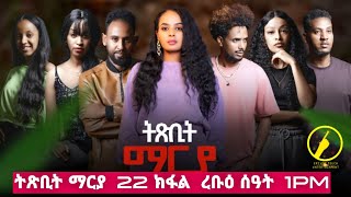   New Eritrean Film 2026  Txbit Marya Part 22  Coming Soon