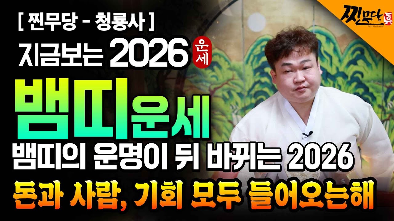 ✨2026년 미리보는 신년운세 뱀띠운세✨두번째 인생역전 대박난다 금전운 대박나는 뱀띠에게 생길 운명과 평생운 뱀띠 53년생 65년생 77년생 89년생 뱀띠운세 인생 최고의 순간