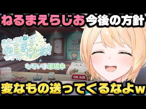 ねるまえらじおをお休みしていた理由と今後の方針について語る風真いろは【ホロライブ切り抜き/ラプラス/鷹嶺ルイ/博衣こより】