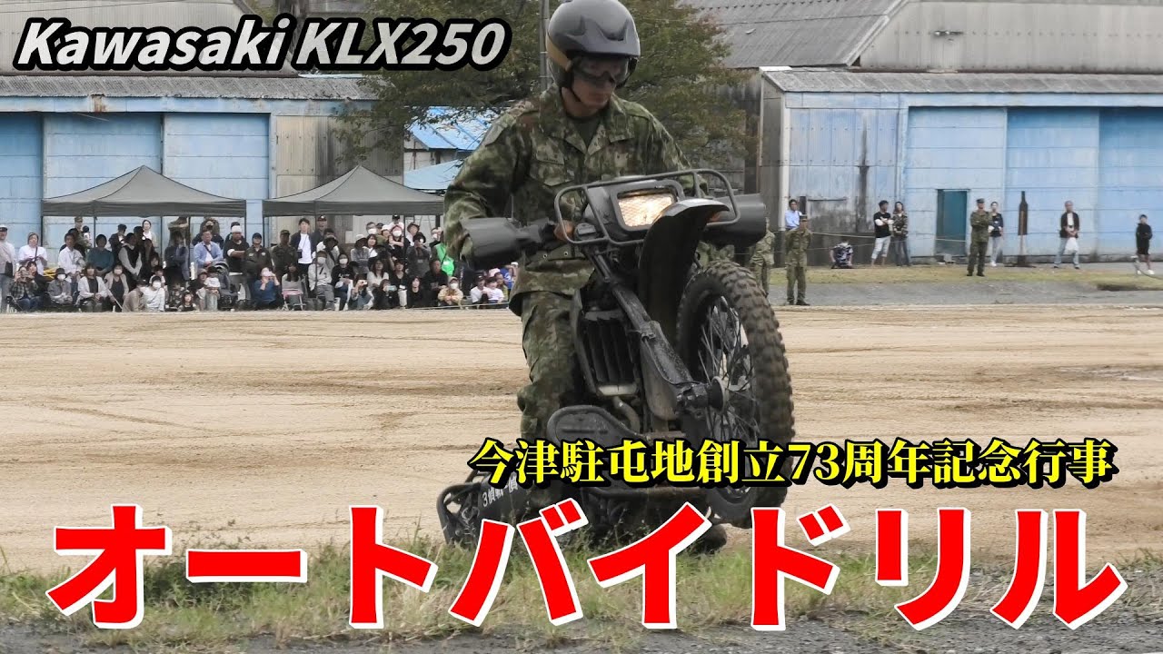 自衛隊が「カワサキ KLX250」で縦横無尽に駆け抜ける！ 今津駐屯地創立