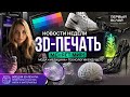 3D-печать 2026 ШОКИРУЕТ: мозг, обувь Nike и живые водоросли