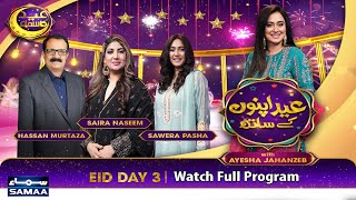 EID Apno Ke Sath | Eid Special Show | Saira Naseem | Sawera Pasha | Hasan Murtaza | Ayesha Jehanzeb