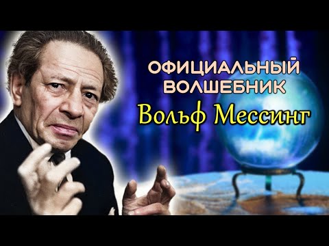 Вольф Мессинг. Фантастические истории и реальные факты о жизни главного мага СССР