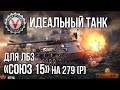 Идеальный танк для ЛБЗ "СОЮЗ 15" (3 "Мастера" за 20 боёв) | World of Tanks