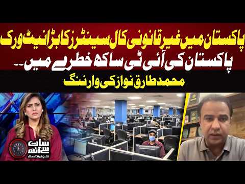 Pakistan’s Illegal Call Center Network Exposed! Is the Country’s IT Reputation at Risk? |Tariq Nawaz