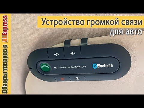 Видео: Считается ли громкая связь громкой связью?