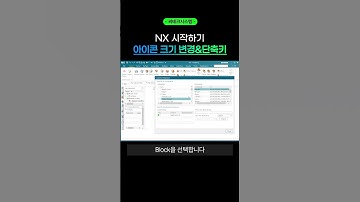 빠른 퇴근이 가능해지는 NX 커스텀 단축키 등록 #nx #cad #초보탈출 #shorts