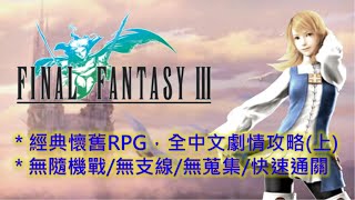 PSP 最終幻想3 中文全流程攻略(12) Final Fantasy 3 ... 