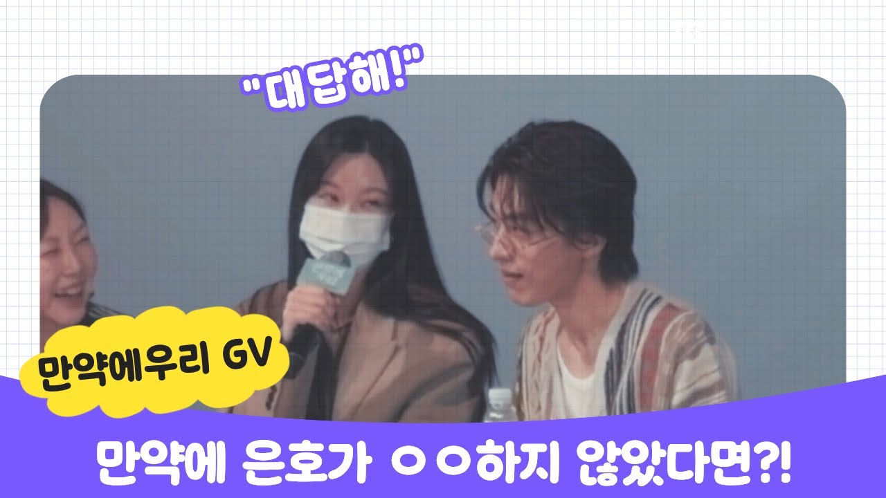 청중의 만약에 질문에 두 배우의 반응은 | 영화 만약에우리 GV