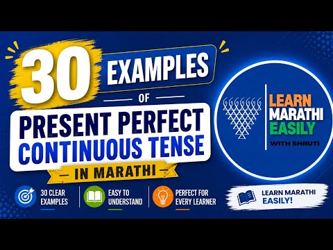 चालू पूर्ण वर्तमानकाळ | वर्तमान पूर्ण सतत काल | 30 उदाहरण | Learn Marathi Easily 