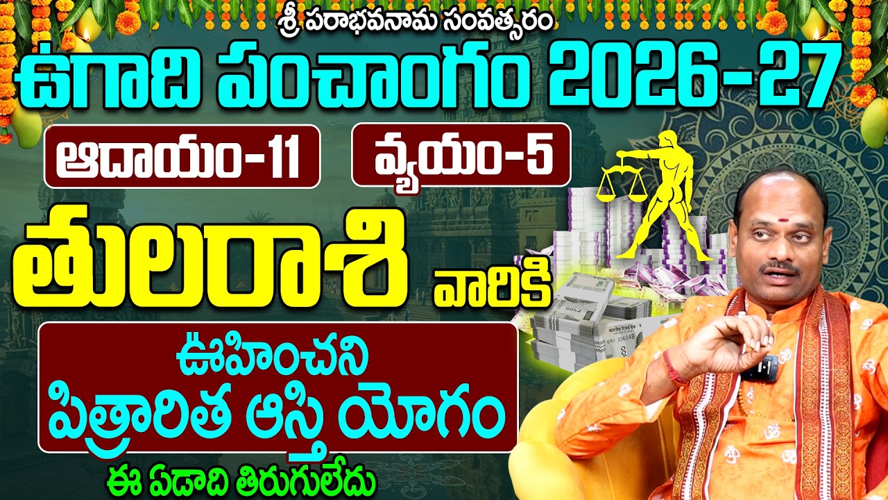 తుల రాశి వారి ఉగాది పంచాంగం 2026-27 | Tula Rasi Ugadi Panchangam 2026-27 Prediction
