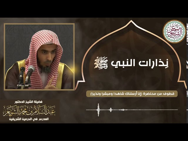 نذارات النبي ﷺ | للشِّيخ د. عبدالسلام الشويعر