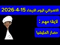 الانصرافي اليوم الاربعاء 15 4 2026