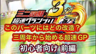 超速GP 初心者向け 三周年から始める超速グランプリ手引き〜パーツ改造編①〜