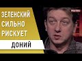 Скоро год при Зеленском - что имеем? Доний