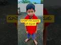 ✨ నూనెలో గారె ఎందుకు పైకి వస్తుంది #చరణ్ తేజ ఫన్నీ వీడియో 🤣#shorts feed