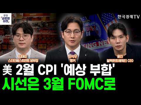 美 2월 CPI '예상 부합'…시장의 시선은 3월 FOMC로ㅣ미-이란 분쟁 격화…대규모 원유 계약 앞둔 '이 기업'ㅣ손석우ㅣ윤진ㅣ김태성