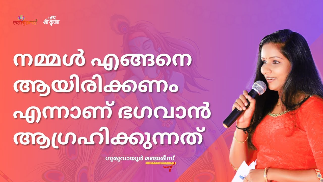 നമ്മൾ എങ്ങനെ ആയിരിക്കണം എന്നാണ് ഭഗവാൻ ആഗ്രഹിക്കുന്നത്