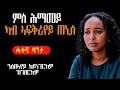 ምስ ሕማመይ ካብ ኣፍቅሪየይ ጠኒሰ ንሰበኣየይ ከይነገርክዎ ዝገበርክዎ ምስ ሕማመይ ካብ ኣፍቅሪየይ ጠኒሰ ንሰበኣየይ ከይነገርክዎ ዝገበርክዎ