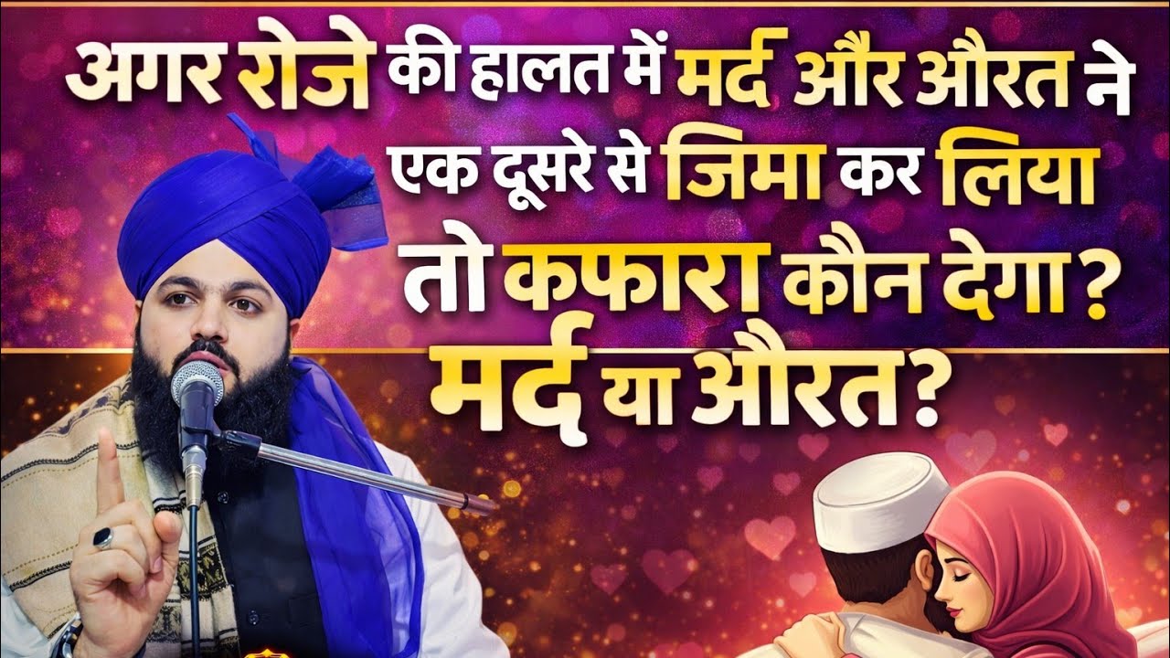  रोजे की हालत में अगर मिया-बीवी हमबिस्तरी कर लें तो रोजे का कफ्फ़ारा मिया देगा या बीबी?