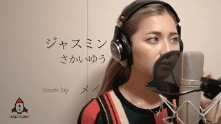 ジャスミン / さかいゆう【テレビ朝日系 じゅん散歩 エンディング】