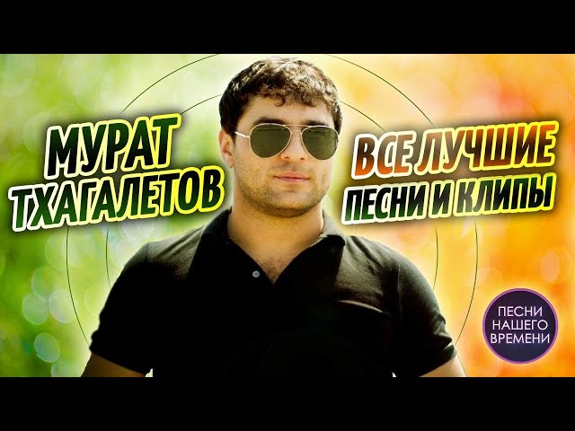 Альбом мурат тхагалегов все песни