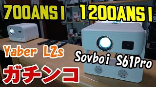 Sovboi S61Pro 1200ANSI vs Yaber L2s 700ANSI プロジェクター対決