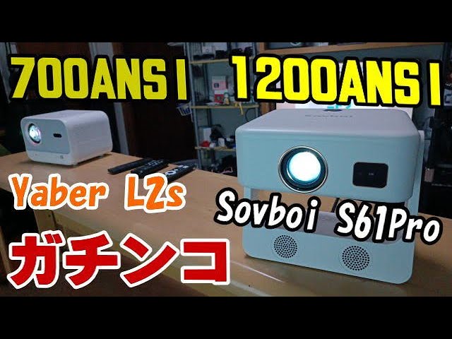 Sovboi S61Pro 1200ANSI vs Yaber L2s 700ANSI プロジェクター対決