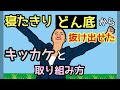 寝たきりどん底から抜け出したキッカケ、取り組み方《〇〇な生き方に気づいたこと》