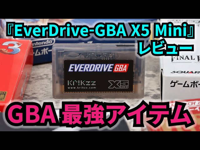 EverDrive-GBA X5 Mini』レビュー！ 複数のゲームボーイアドバンスの  