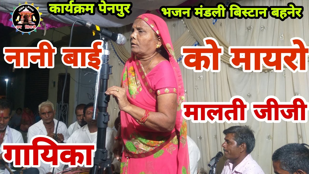 (भाग1)नानी बाई को मायरो गायिका मालती जीजी मुंदी कार्यक्रम पेनपुर खरगोन लोकेश कुशवाह बड़गांव
