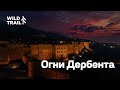 ОГНИ Дербента 2024 - Самый эмоциональный Забег Wild Trail - Трейлраннинг Дагестан