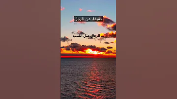 حقيقة عن الرجل الرجال الحب الرجولة 