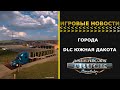 ИГРОВЫЕ НОВОСТИ ГОРОДА В DLC ЮЖНАЯ ДАКОТА ДЛЯ #ATS