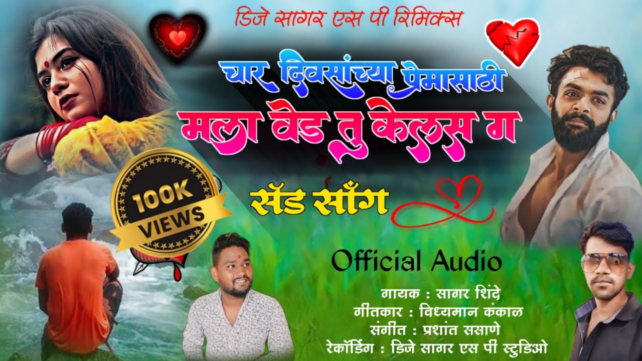 💔 चार दिवसांच्या प्रेमासाठी मला वेड तु केलंस ग 🥹 | सॅड सॉंग | सागर शिंदे